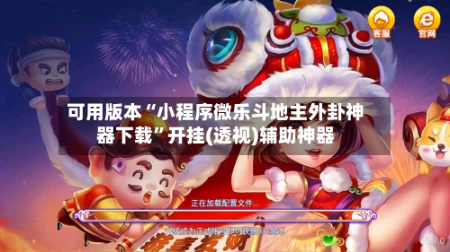 可用版本“小程序微乐斗地主外卦神器下载”开挂(透视)辅助神器