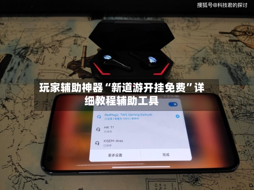 玩家辅助神器“新道游开挂免费”详细教程辅助工具
