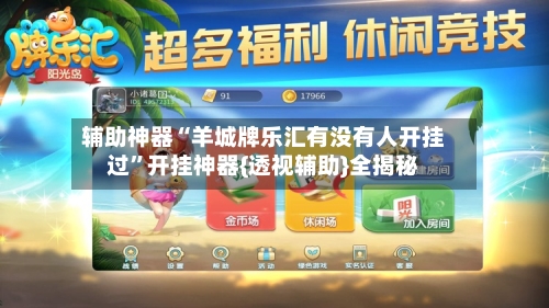 辅助神器“羊城牌乐汇有没有人开挂过”开挂神器{透视辅助}全揭秘