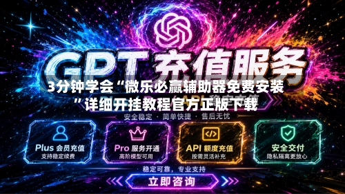 3分钟学会“微乐必赢辅助器免费安装”详细开挂教程官方正版下载