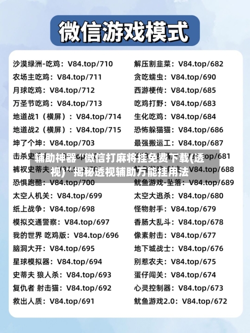 辅助神器“微信打麻将挂免费下载(透视)”揭秘透视辅助万能挂用法