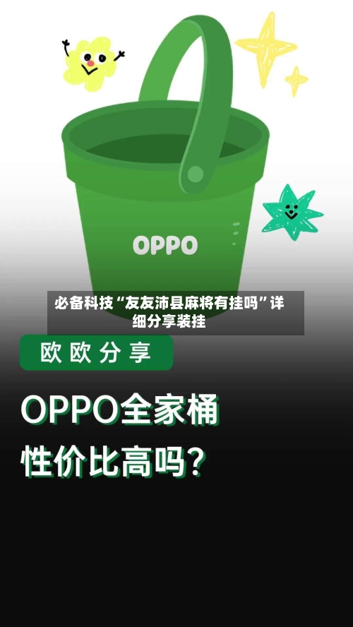 必备科技“友友沛县麻将有挂吗”详细分享装挂