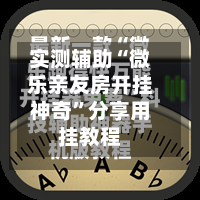 实测辅助“微乐亲友房开挂神奇”分享用挂教程