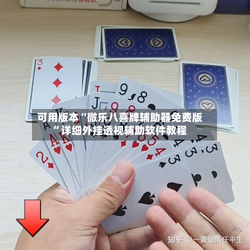 可用版本“微乐八喜牌辅助器免费版	”详细外挂透视辅助软件教程-第2张图片