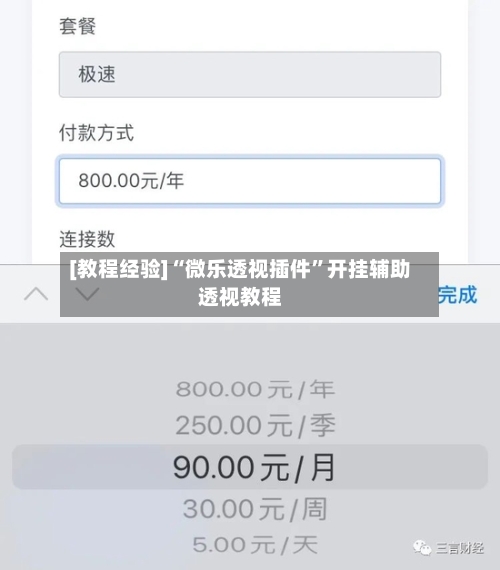 [教程经验]“微乐透视插件”开挂辅助透视教程-第2张图片