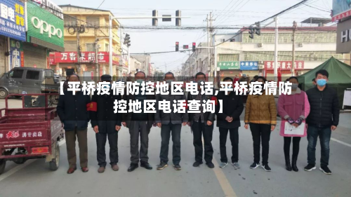 【平桥疫情防控地区电话,平桥疫情防控地区电话查询】-第3张图片
