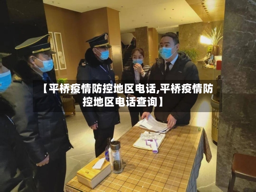 【平桥疫情防控地区电话,平桥疫情防控地区电话查询】-第2张图片