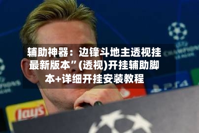 辅助神器：边锋斗地主透视挂最新版本”(透视)开挂辅助脚本+详细开挂安装教程-第3张图片