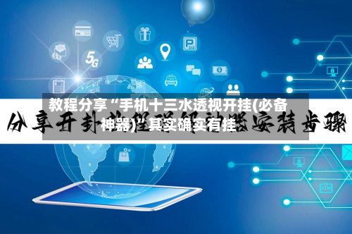 教程分享“手机十三水透视开挂(必备神器)”其实确实有挂-第3张图片