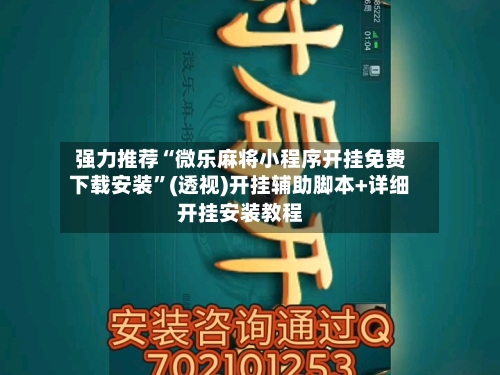 强力推荐“微乐麻将小程序开挂免费下载安装”(透视)开挂辅助脚本+详细开挂安装教程