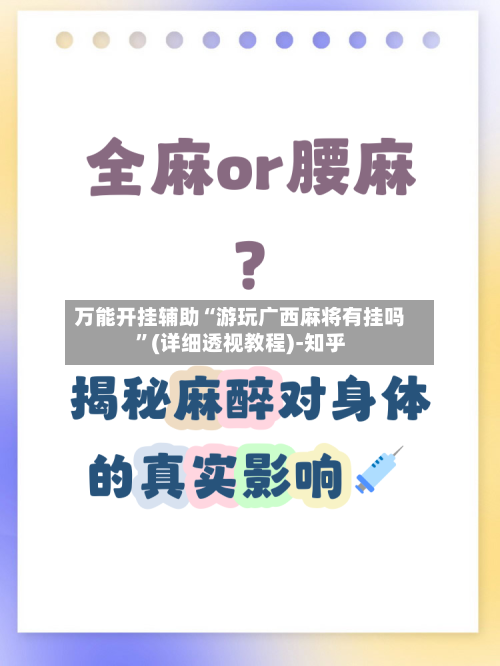 万能开挂辅助“游玩广西麻将有挂吗”(详细透视教程)-知乎