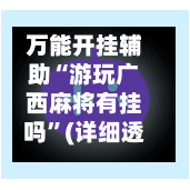万能开挂辅助“游玩广西麻将有挂吗	”(详细透视教程)-知乎-第2张图片
