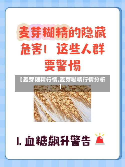 【麦芽糊精行情,麦芽糊精行情分析】