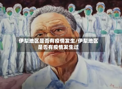伊犁地区是否有疫情发生/伊犁地区是否有疫情发生过-第2张图片