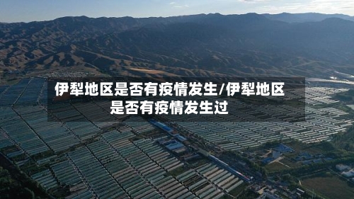 伊犁地区是否有疫情发生/伊犁地区是否有疫情发生过