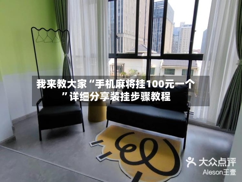 我来教大家“手机麻将挂100元一个”详细分享装挂步骤教程