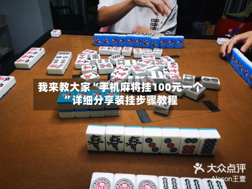 我来教大家“手机麻将挂100元一个”详细分享装挂步骤教程-第2张图片