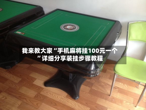 我来教大家“手机麻将挂100元一个”详细分享装挂步骤教程-第3张图片