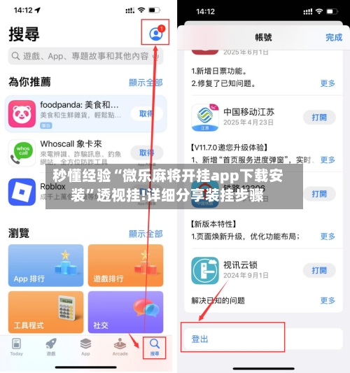 秒懂经验“微乐麻将开挂app下载安装”透视挂!详细分享装挂步骤-第3张图片