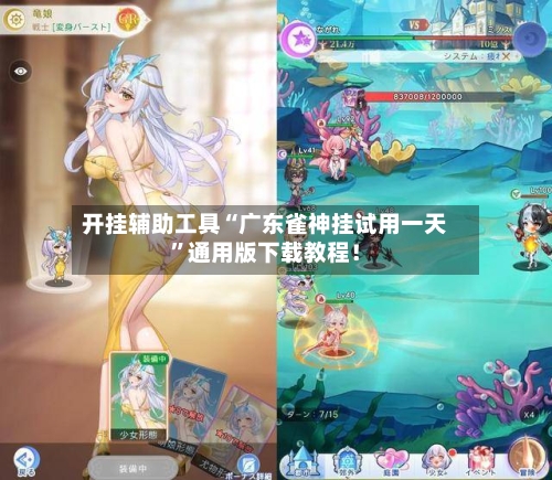 开挂辅助工具“广东雀神挂试用一天”通用版下载教程！