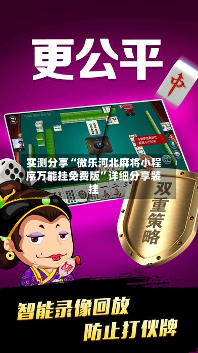 实测分享“微乐河北麻将小程序万能挂免费版	”详细分享装挂-第2张图片
