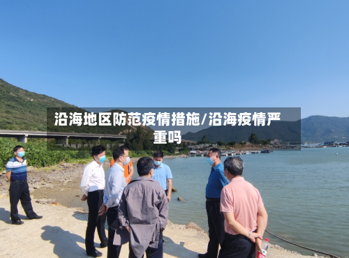 沿海地区防范疫情措施/沿海疫情严重吗-第2张图片