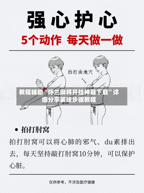 教程辅助“呼兰麻将开挂神器下载”详细分享装挂步骤教程