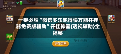 一键必胜“微信多乐跑得快万能开挂器免费版辅助	”开挂神器{透视辅助}全揭秘-第2张图片