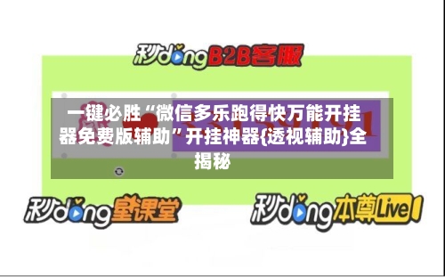 一键必胜“微信多乐跑得快万能开挂器免费版辅助”开挂神器{透视辅助}全揭秘-第3张图片