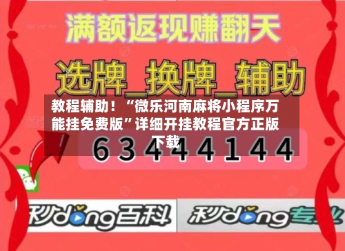 教程辅助！“微乐河南麻将小程序万能挂免费版”详细开挂教程官方正版下载-第2张图片