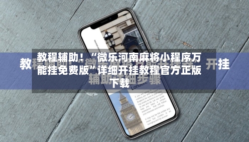 教程辅助！“微乐河南麻将小程序万能挂免费版”详细开挂教程官方正版下载