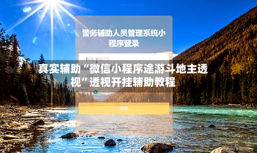 真实辅助“微信小程序途游斗地主透视”透视开挂辅助教程