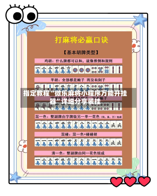 指定教程“微乐麻将小程序万能开挂器”详细分享装挂-第2张图片