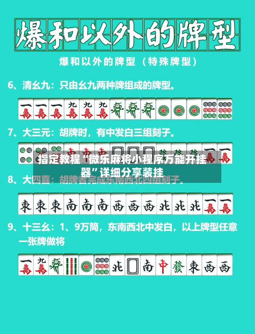 指定教程“微乐麻将小程序万能开挂器”详细分享装挂