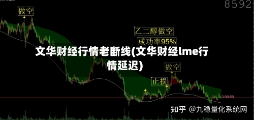 文华财经行情老断线(文华财经lme行情延迟)