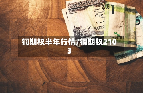 铜期权半年行情/铜期权2103-第2张图片