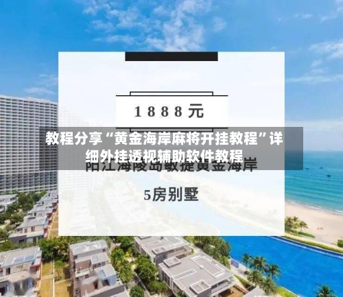 教程分享“黄金海岸麻将开挂教程”详细外挂透视辅助软件教程-第2张图片