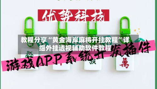 教程分享“黄金海岸麻将开挂教程	”详细外挂透视辅助软件教程-第3张图片
