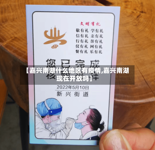 【嘉兴南湖什么地区有疫情,嘉兴南湖现在开放吗】-第2张图片