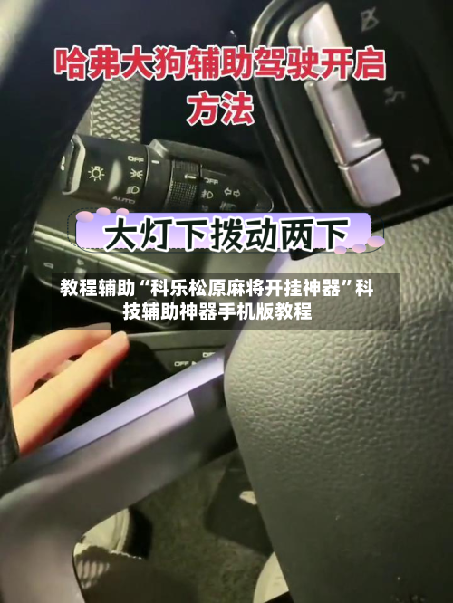 教程辅助“科乐松原麻将开挂神器”科技辅助神器手机版教程