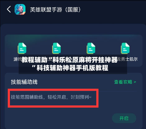 教程辅助“科乐松原麻将开挂神器	”科技辅助神器手机版教程-第3张图片