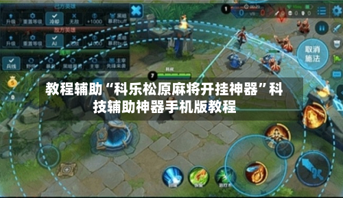 教程辅助“科乐松原麻将开挂神器”科技辅助神器手机版教程-第2张图片