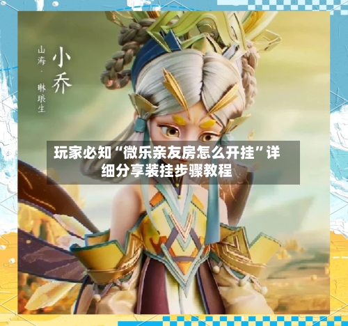 玩家必知“微乐亲友房怎么开挂”详细分享装挂步骤教程-第2张图片