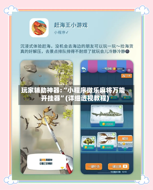 玩家辅助神器:“小程序微乐麻将万能开挂器”(详细透视教程)