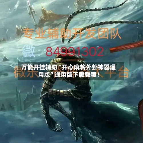 万能开挂辅助“开心麻将外卦神器通用版	”通用版下载教程！-第2张图片