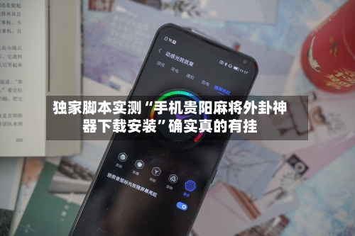 独家脚本实测“手机贵阳麻将外卦神器下载安装	”确实真的有挂-第2张图片