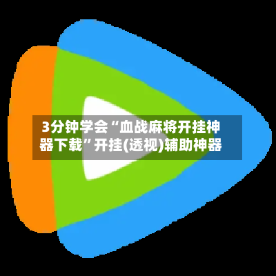 3分钟学会“血战麻将开挂神器下载	”开挂(透视)辅助神器-第2张图片