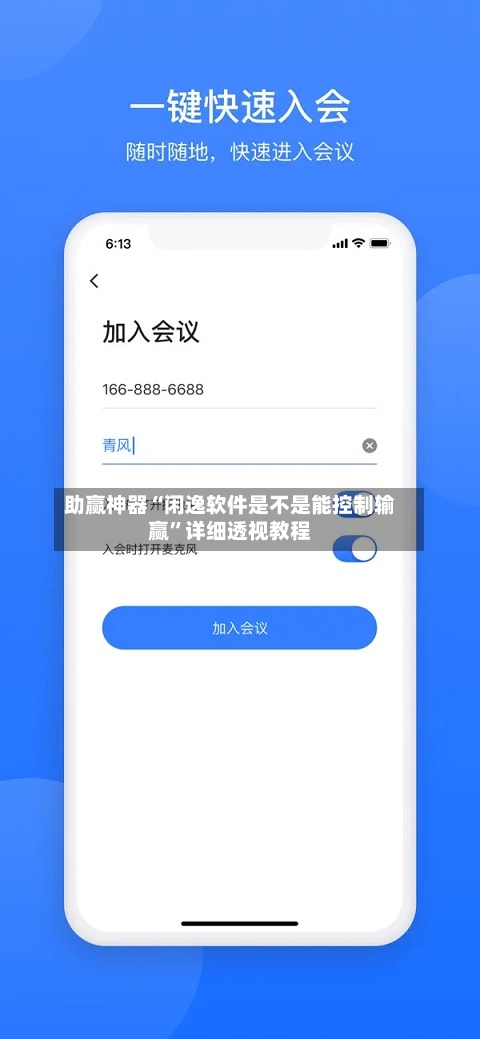 助赢神器“闲逸软件是不是能控制输赢	”详细透视教程-第3张图片