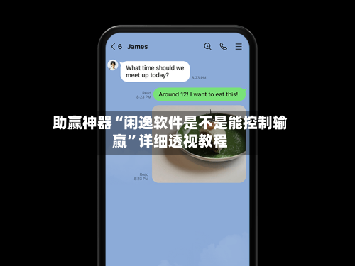助赢神器“闲逸软件是不是能控制输赢”详细透视教程