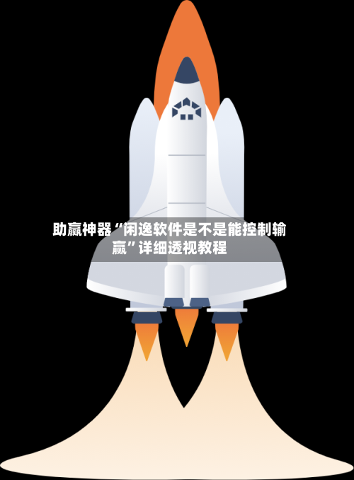 助赢神器“闲逸软件是不是能控制输赢”详细透视教程-第2张图片
